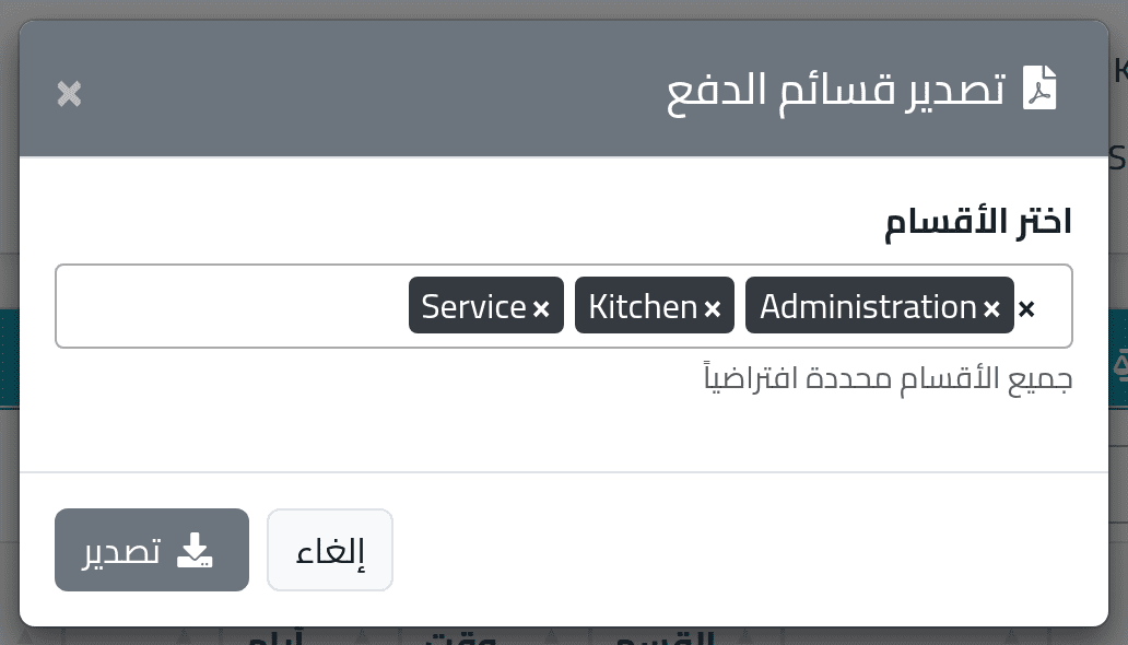 اطبع قسائم الجميع — قسائم الدفع والتصدير