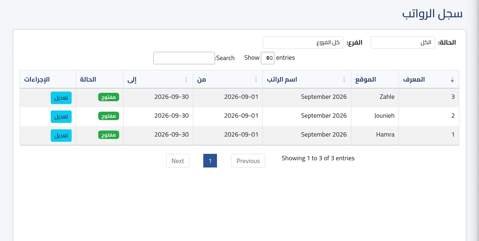 اعثر على الفترة — قراءة فترة الرواتب