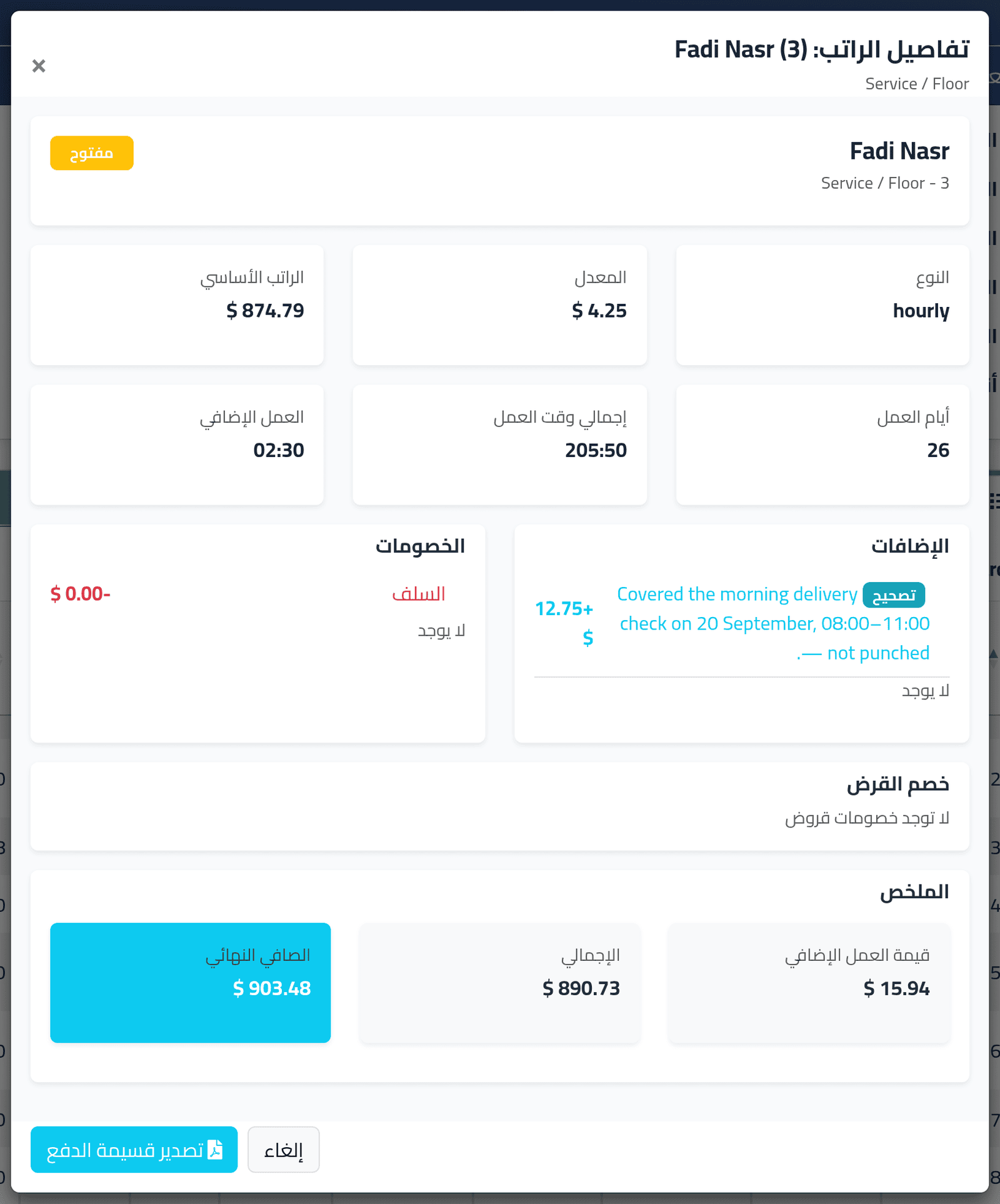 افتح تفاصيل شخص واحد — قراءة فترة الرواتب