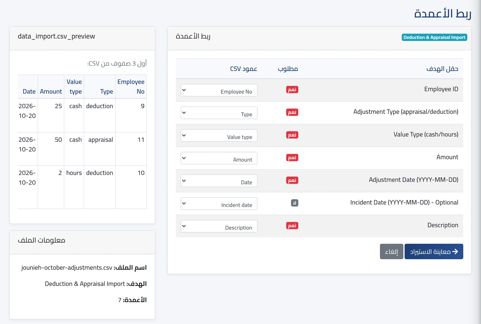 اربط الأعمدة — استيراد البيانات من ملف