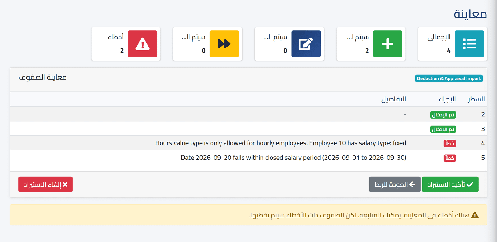 اقرأ المعاينة — استيراد البيانات من ملف