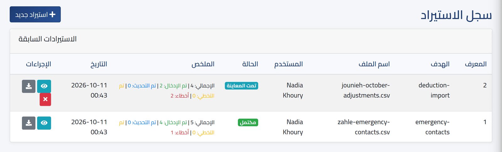 افتح القائمة — سجل الاستيراد