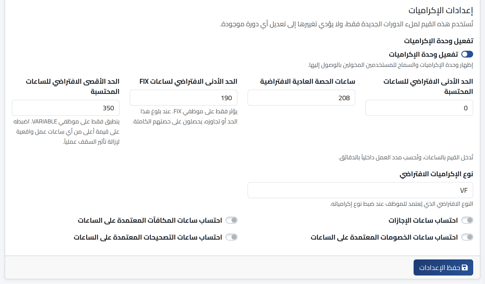 الإكراميات — تشغيل الوحدات وإيقافها