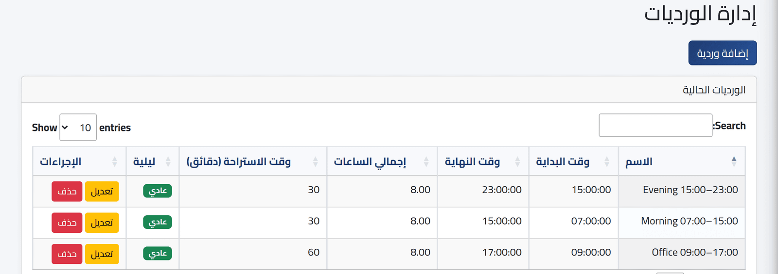 افتح قائمة الورديات — إضافة وردية