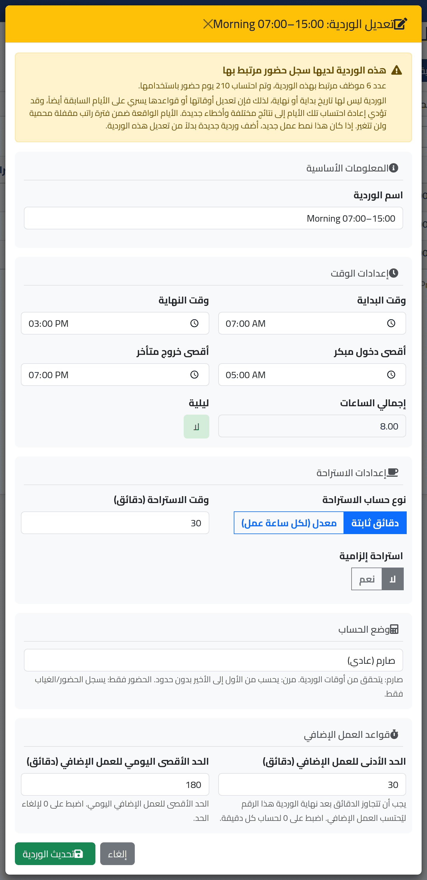 افتح الوردية — تغيير وردية