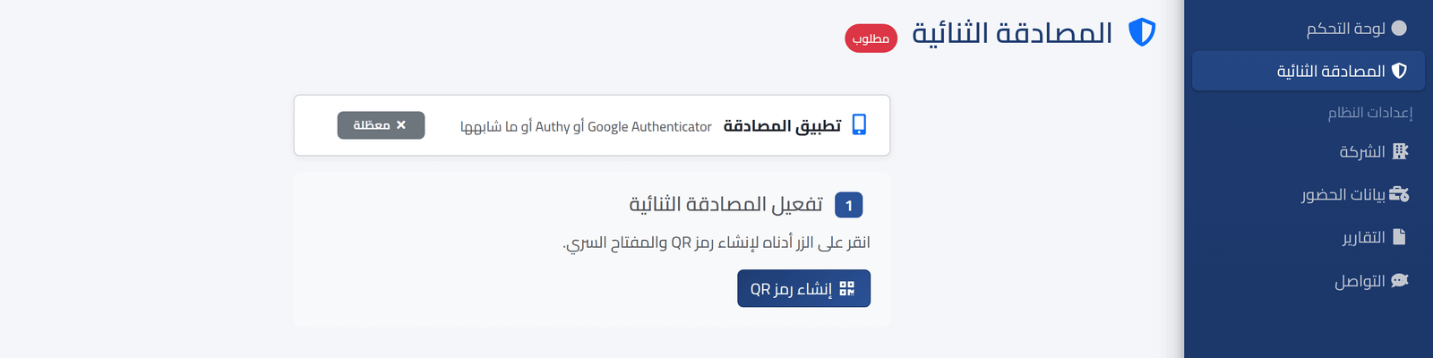إن كانت المصادقة الثنائية مطلوبة، فاضبطها الآن — تسجيل الدخول لأول مرة