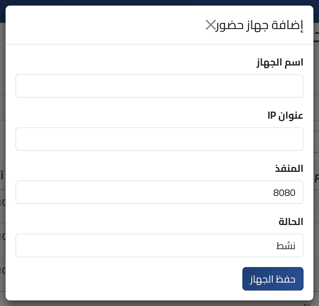 أضف جهازاً — إضافة جهاز تسجيل حضور