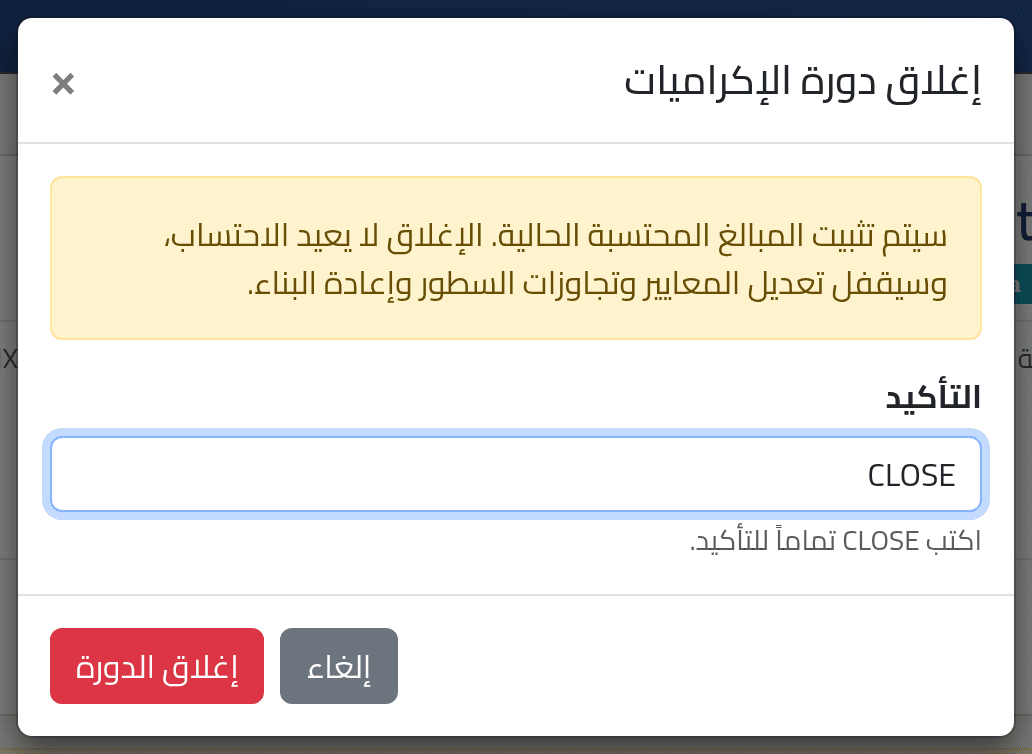 أغلق — إغلاق دورة الإكراميات وإعادة فتحها