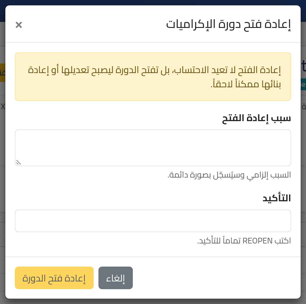 أعد الفتح — إغلاق دورة الإكراميات وإعادة فتحها