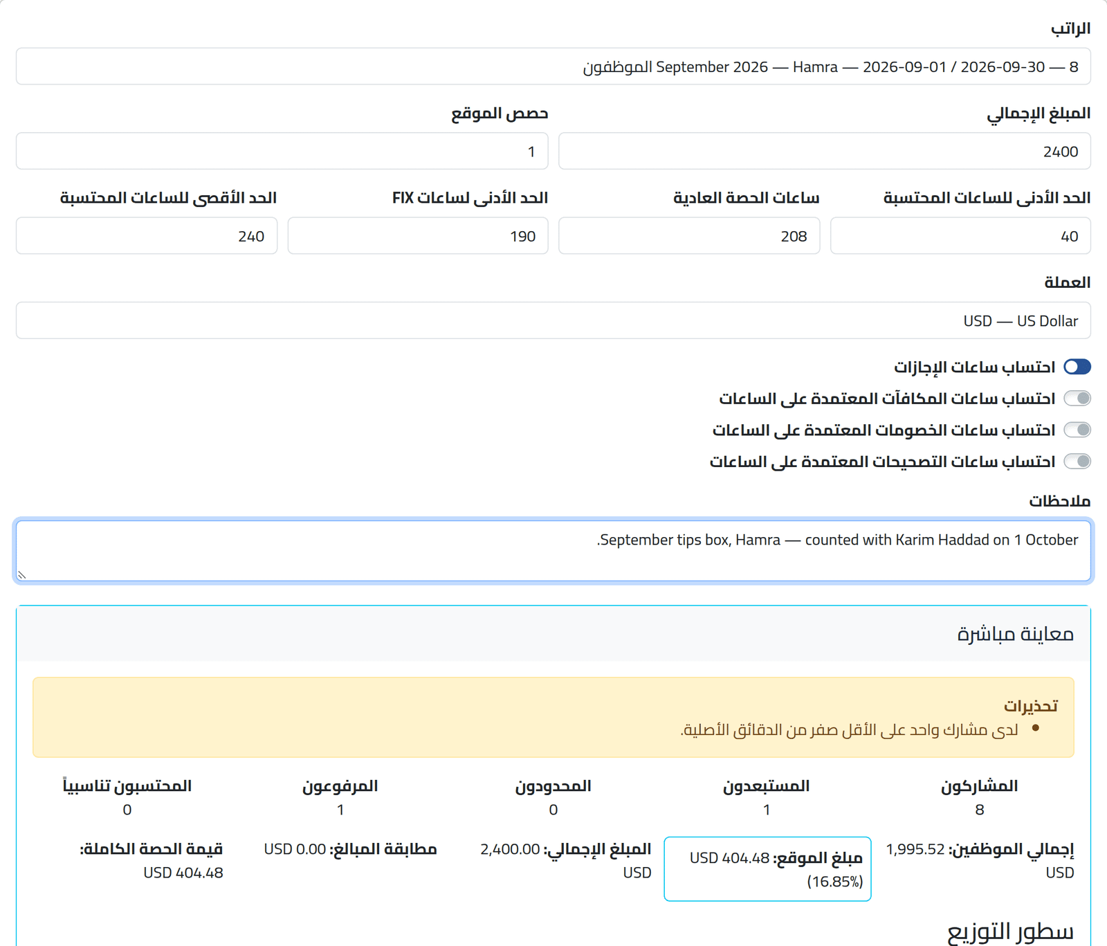 املأ الدورة — توزيع صندوق الإكراميات