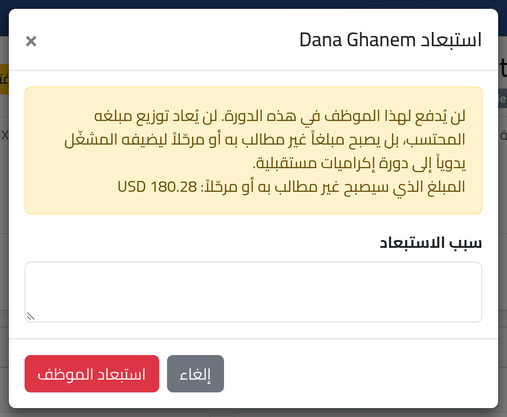 احجب إكراميات أحدهم — صرف الإكراميات