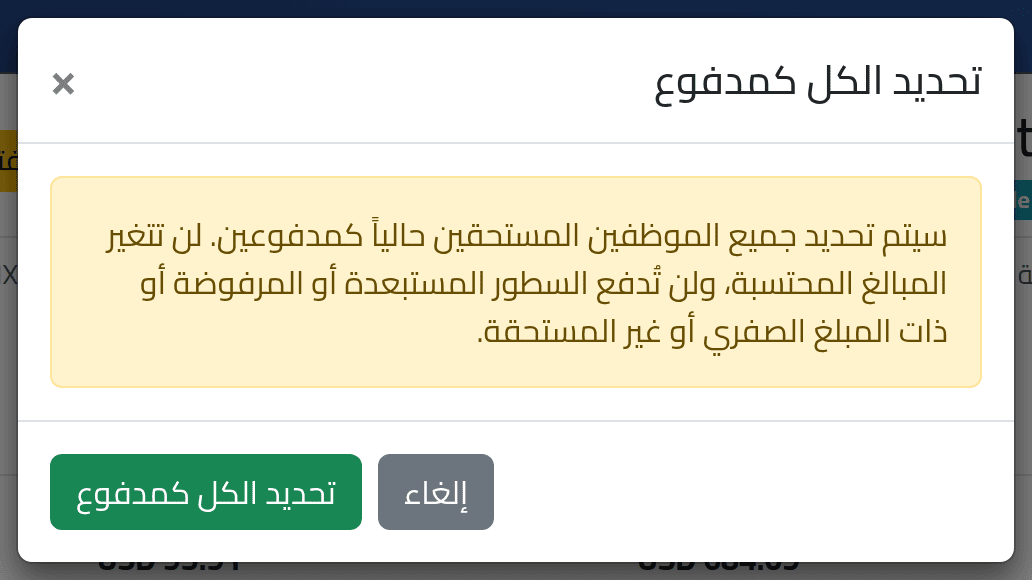 ادفع لكل من تبقّى — صرف الإكراميات