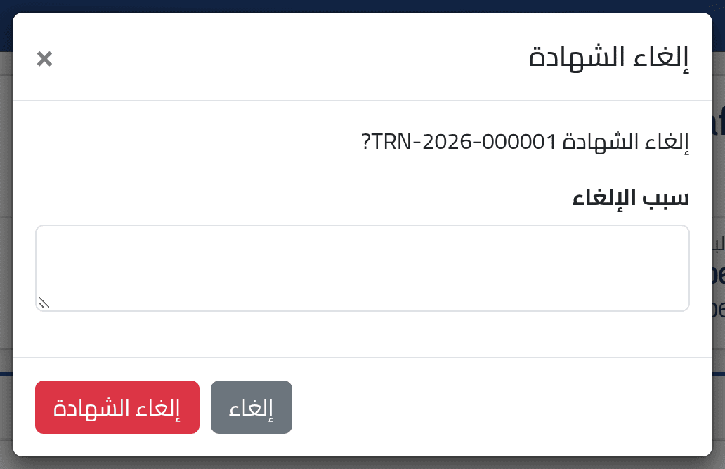 ألغِ شهادة — شهادات التدريب