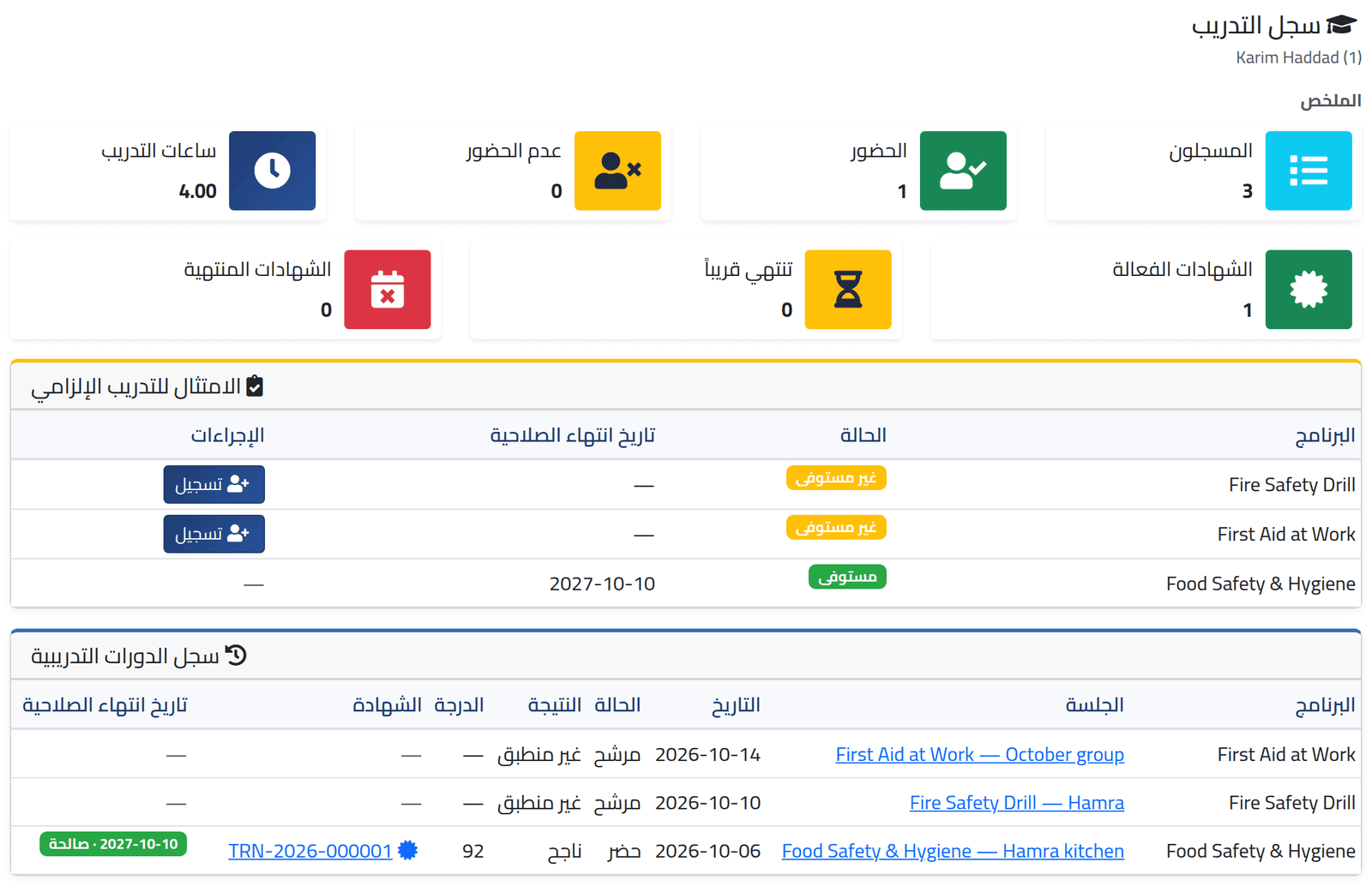 افتح التبويب — سجل تدريب الموظف