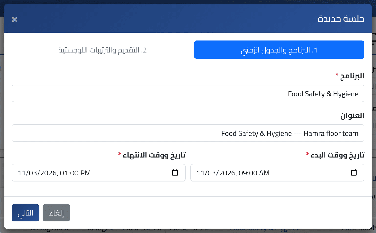 متى — جدولة جلسة تدريب