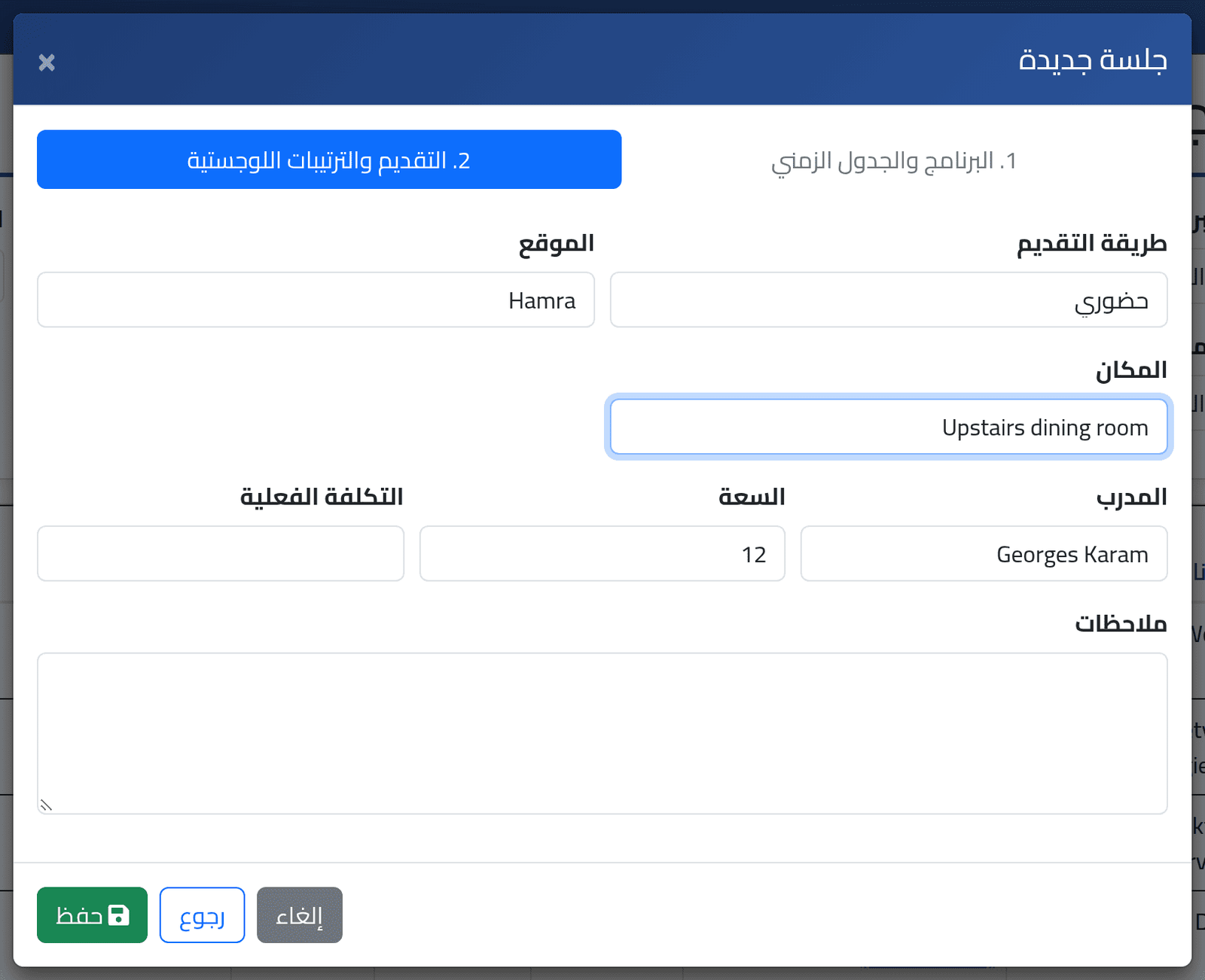 أين ومع من — جدولة جلسة تدريب
