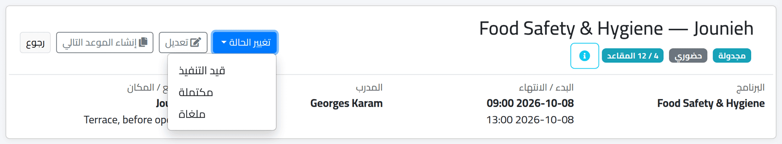 غيّر الحالة — حالة الجلسة