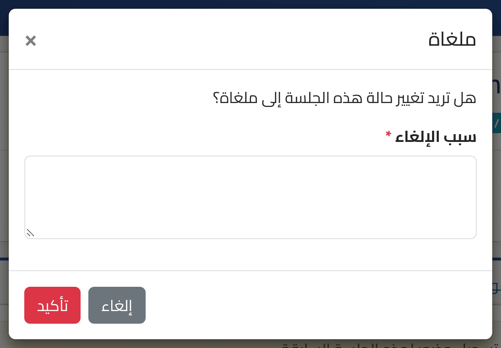 ألغِ الجلسة — حالة الجلسة