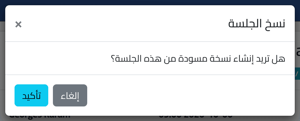 أكّد النسخ — حالة الجلسة