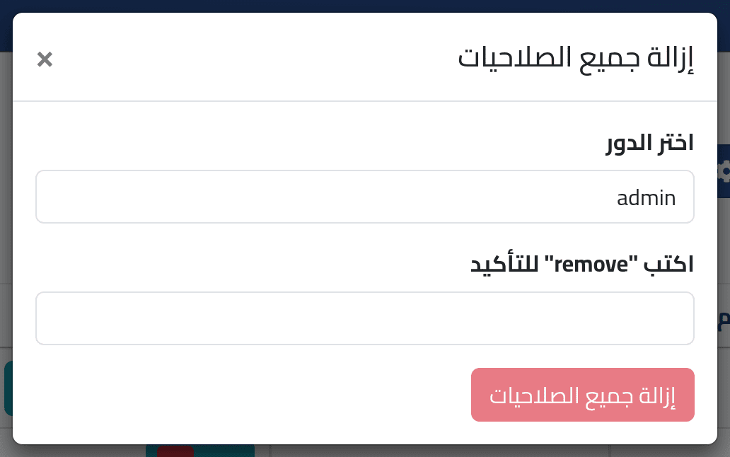 كل الصلاحيات لدور واحد — قائمة الصلاحيات
