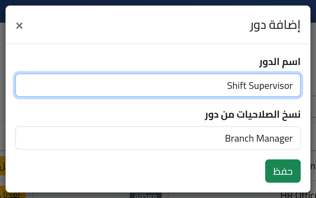 أضف دوراً — الأدوار